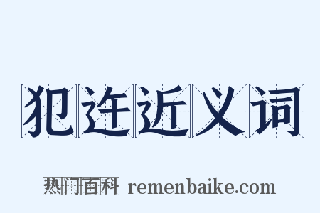 犯迕近义词是什么意思的图片